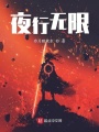 夜行無(wú)限