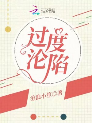 過(guò)度淪陷