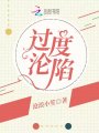 過度淪陷