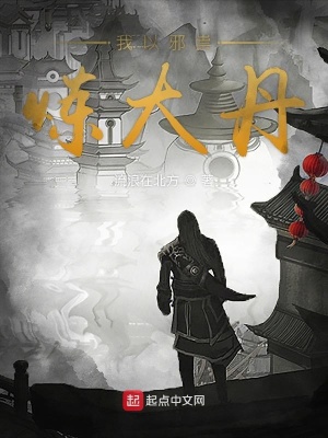 我以邪祟煉大丹
