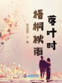 梧桐秋雨落葉時