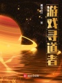 游戲尋道者