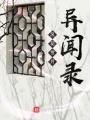 風花雪月異聞錄