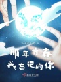 那年青春我忘記的你