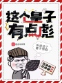 這個皇子有點彪