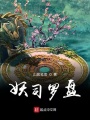 妖司羅盤