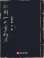抓到一個穿越者