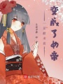 一覺(jué)醒來(lái)我變成了女帝