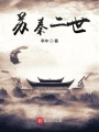蘇秦二世