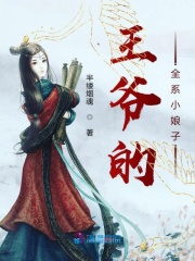 王爺?shù)娜苄∧镒? class=