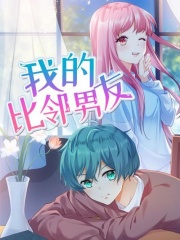 我的比鄰男友