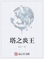 塔之炎王