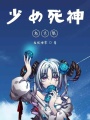 少女死神有點(diǎn)狠