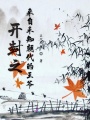 開封之來自未知朝代的王爺