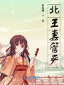 北王妻管嚴