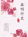 有間文庫：春明外史