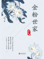 有間文庫：金粉世家