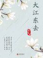 有間文庫：大江東去