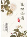 有間文庫(kù)：紙醉金迷
