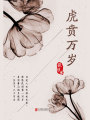 有間文庫：虎賁萬歲