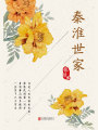 有間文庫：秦淮世家