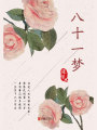 有間文庫(kù)：八十一夢(mèng)