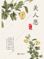 有間文庫：美人恩