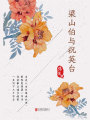 有間文庫：梁山伯與祝英臺(tái)