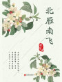 有間文庫(kù)：北雁南飛