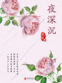 有間文庫(kù)：夜深沉