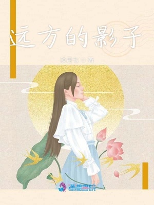 遠方的影子