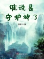 誰說是守護神了
