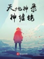 天地神錄神墟鏡