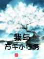 我與萬千小任務