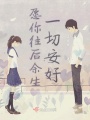 愿你往后余生一切安好