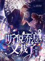 聽(tīng)說(shuō)喬總又栽了
