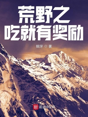 荒野之吃就有獎勵