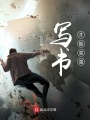 寫(xiě)書(shū)才能變強(qiáng)