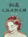 相遇之路波折無懼