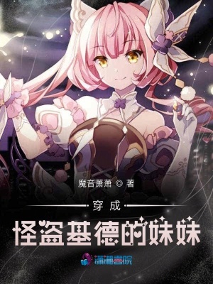 穿成怪盜基德的妹妹