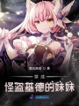 穿成怪盜基德的妹妹