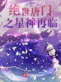 絕世唐門(mén)之星神再臨