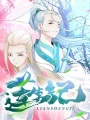 蓮生記