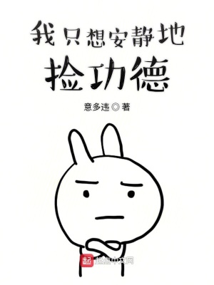 我只想安靜地撿功德