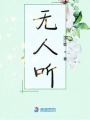 無人聽