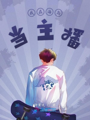 我在海島當主播