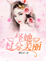 怪她過分美麗