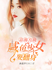 總裁大叔，咸魚少女要翻身