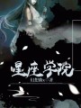 星座學院