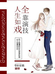 人生如戲，全靠演技